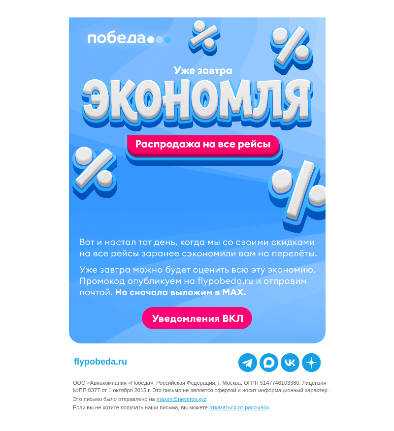Письмо компании «Победа» на тему «Распродажа = Экономия»