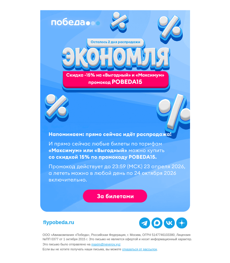 Письмо компании «Победа» на тему «Напоминаем: распродажа!»