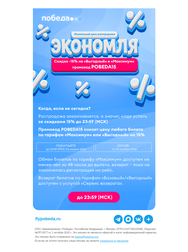 Письмо компании «Победа» на тему «Когда, если не сегодня?»