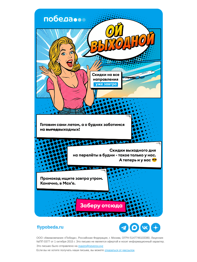 Письмо компании «Победа» на тему «Распродажа выходного дня»