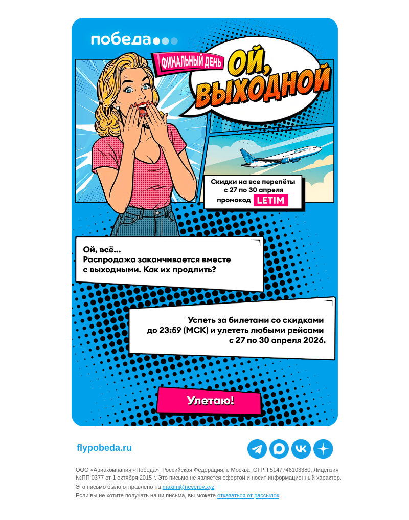 Письмо компании «Победа» на тему «Ой, а скидки-то заканчиваются!»