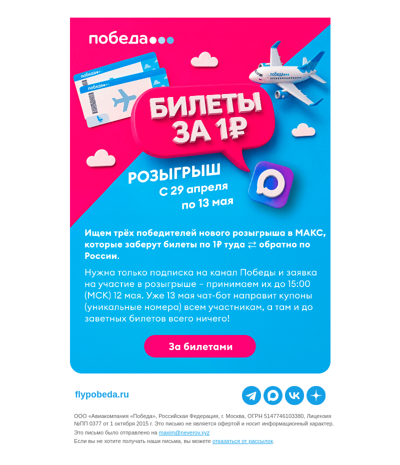 Письмо компании «Победа» на тему «Розыгрыш билетов по 1₽»