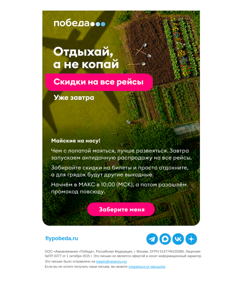 Письмо компании «Победа» на тему «Не копать, а отдыхать!»