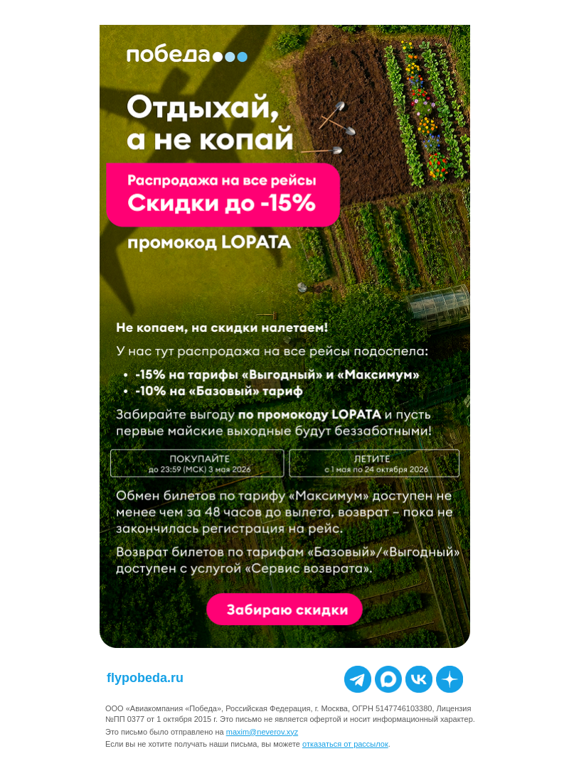 Письмо компании «Победа» на тему «Скидки до -15% на все рейсы»