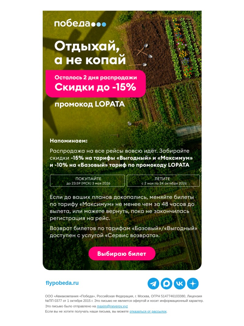 Письмо компании «Победа» на тему «Напоминаем: распродажа!»