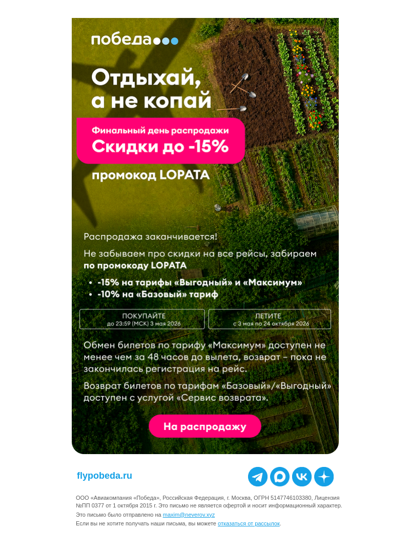 Письмо компании «Победа» на тему «Распродажа заканчивается 👀»
