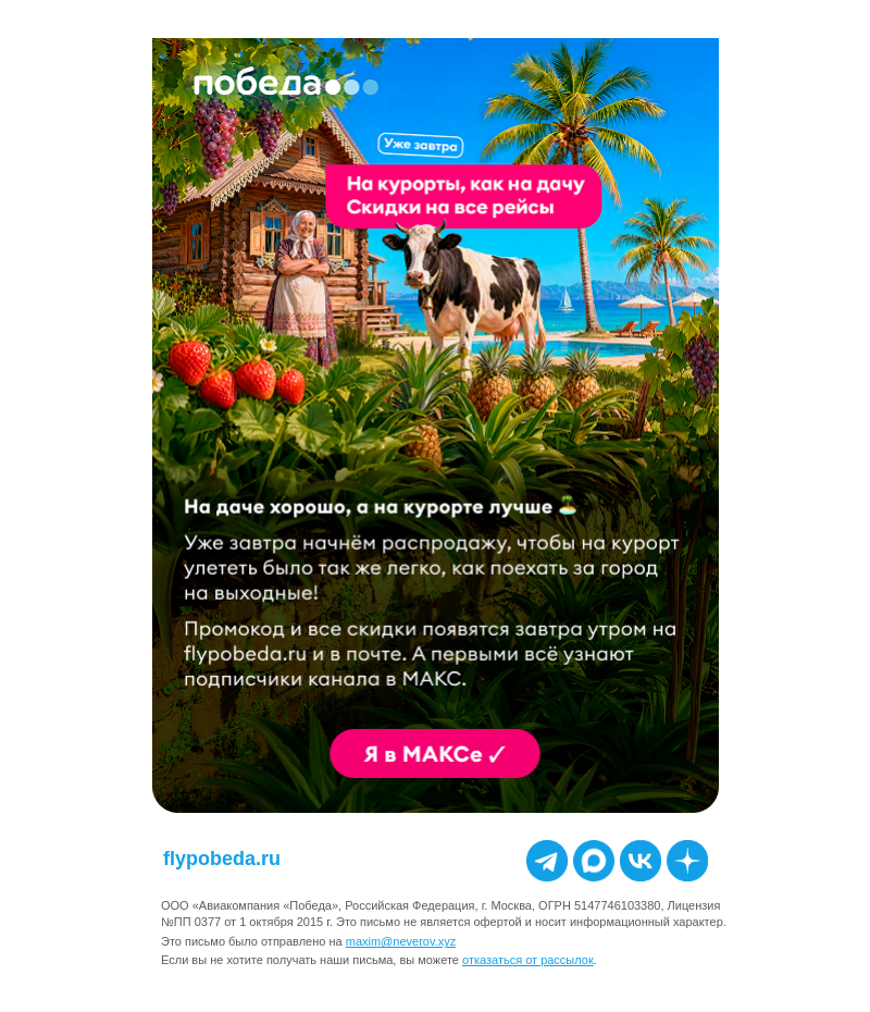 Письмо компании «Победа» на тему «На курорты, как на дачу 🏝️»