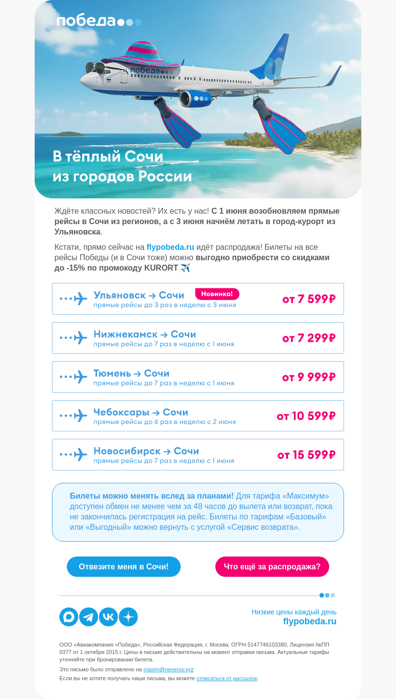 Письмо компании «Победа» на тему «В тёплый Сочи из городов России ✈️»