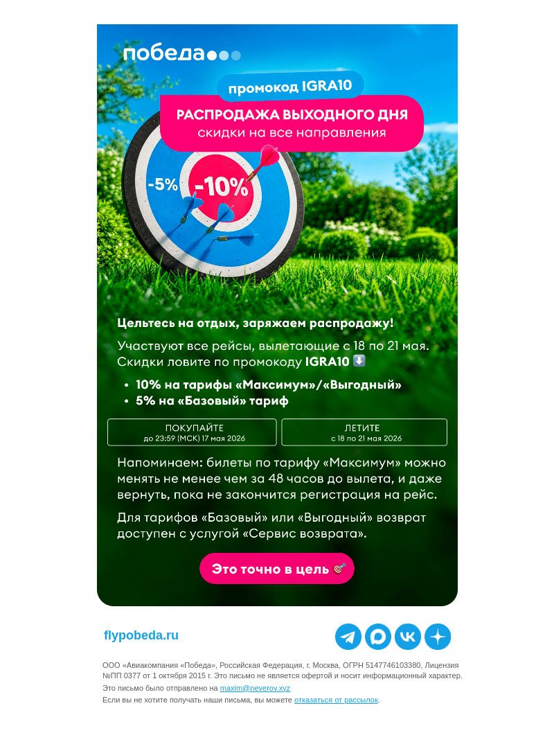 Письмо компании «Победа» на тему «Распродажа выходного дня 🎯»