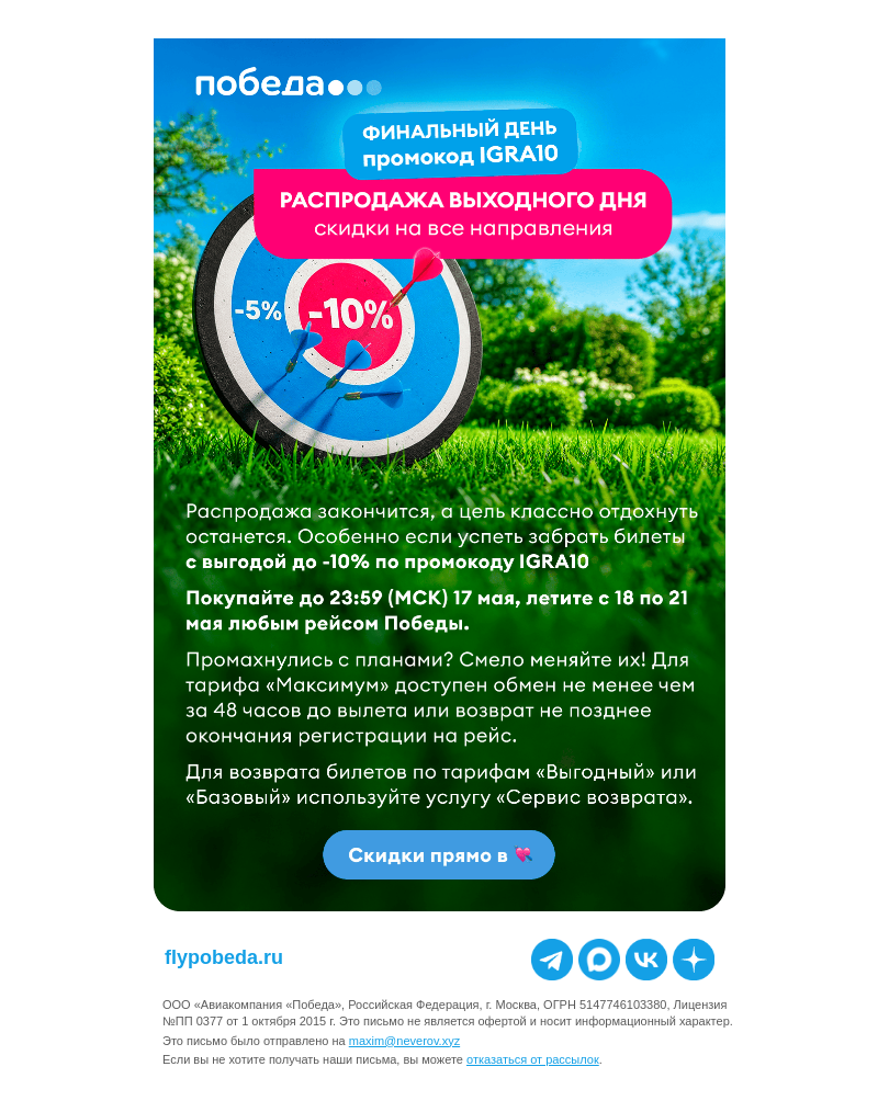 Письмо компании «Победа» на тему «Скидки скоро улетят ✈️»