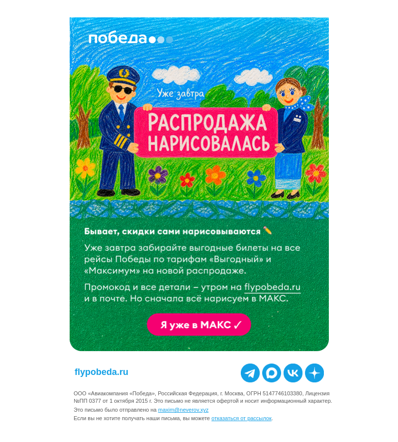 Письмо компании «Победа» на тему «Новая распродажа нарисовалась ✏️»