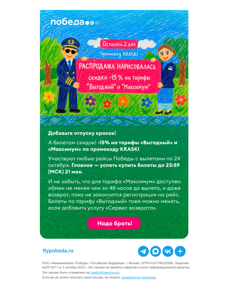 Письмо компании «Победа» на тему «Осталось 2 дня 👀»