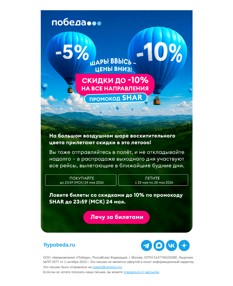 Письмо компании «Победа» на тему «Это скидки выходного дня!»