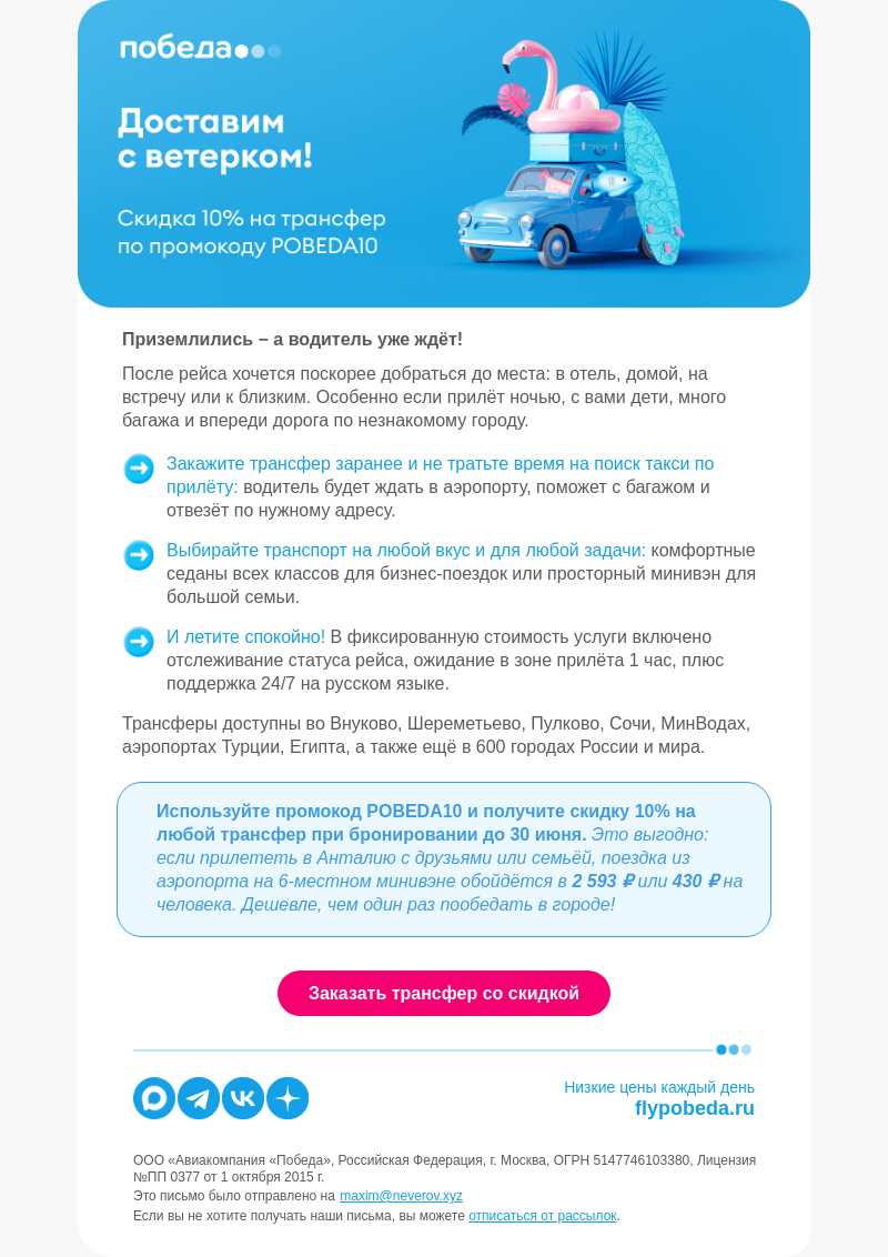 Письмо компании «Победа» на тему «Такси после прилёта искать не придётся»