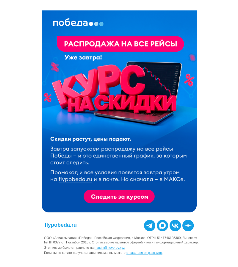 Письмо компании «Победа» на тему «Скидки растут 📈 Цены падают 📉»