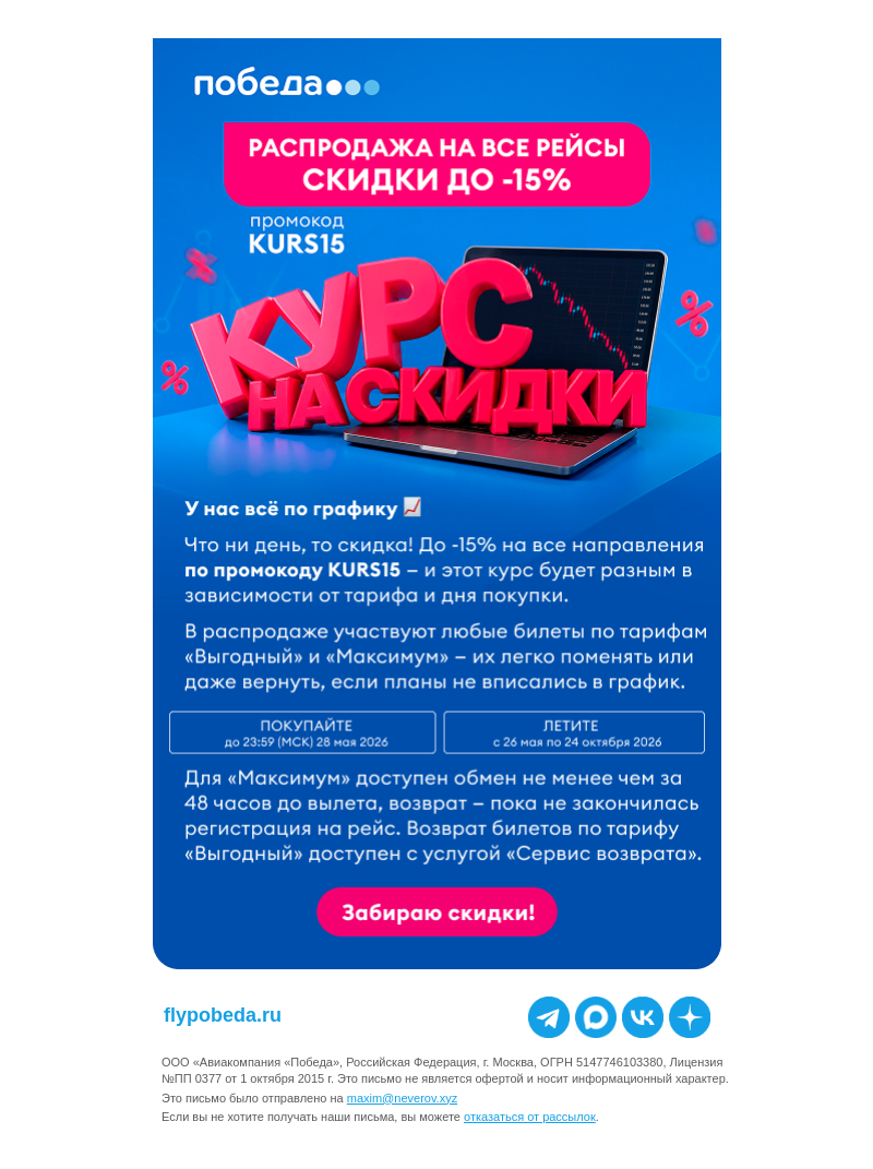 Письмо компании «Победа» на тему «До -15% на все направления ✈️»