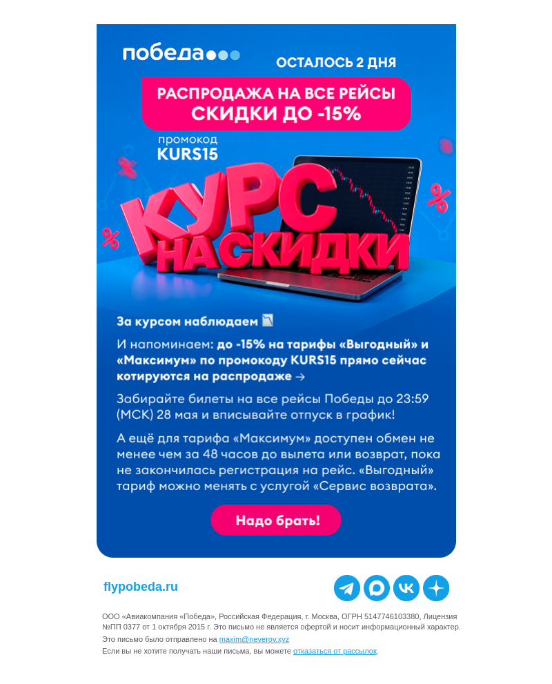 Письмо компании «Победа» на тему «А скидки всё растут 📈»