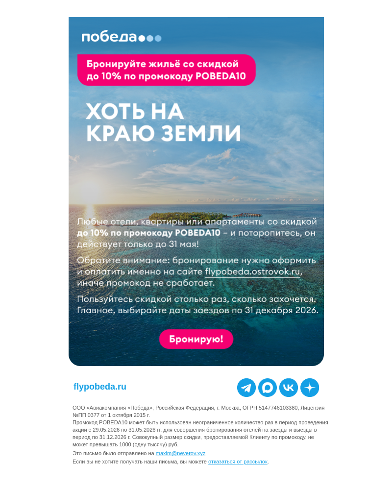 Письмо компании «Победа» на тему «-10% на бронирование жилья»
