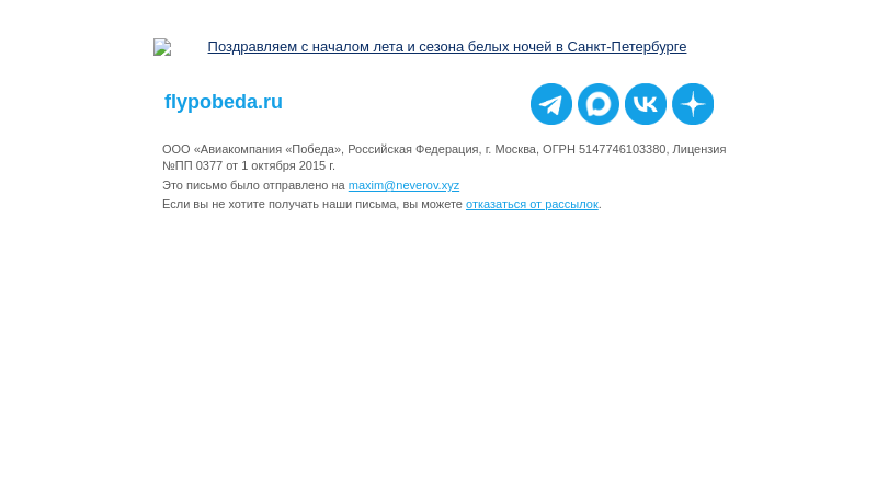Письмо компании «Победа» на тему «Вот и лето пришло!»