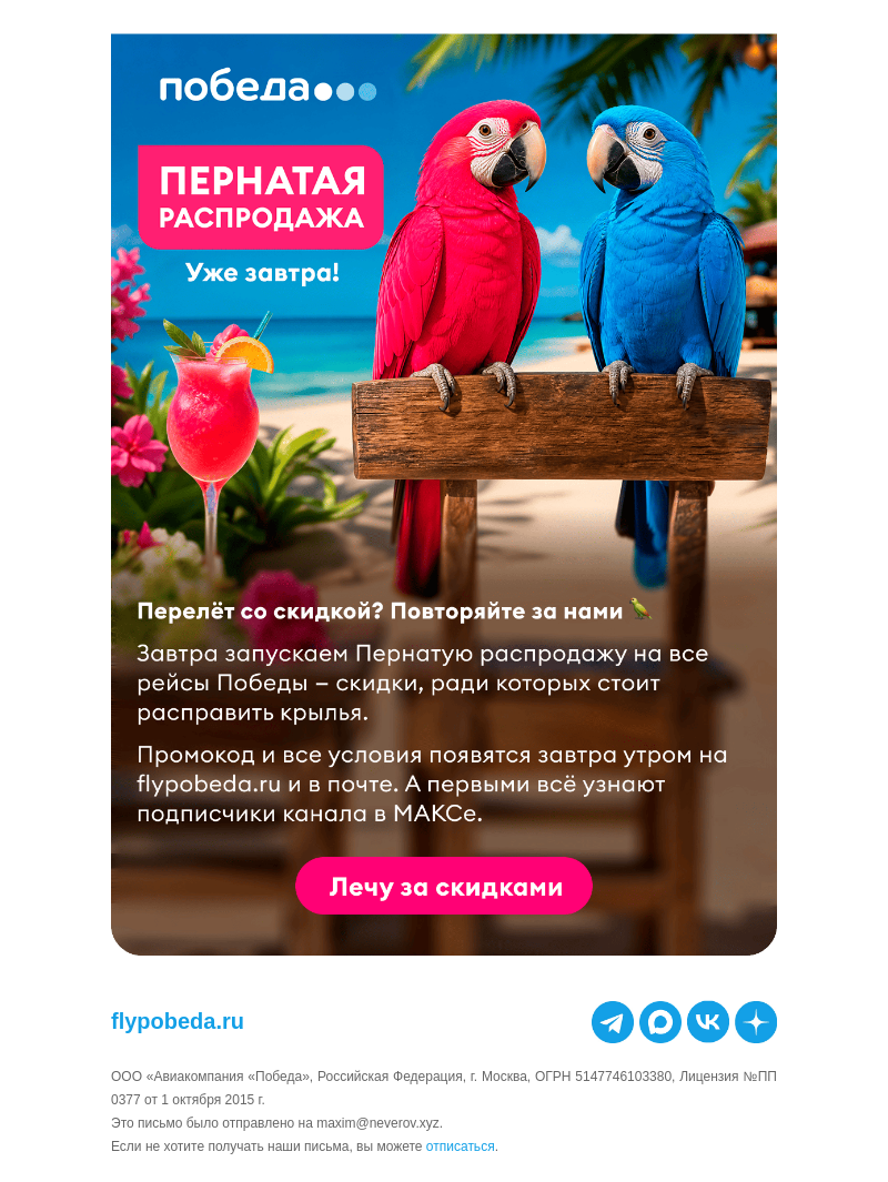 Письмо компании «Победа» на тему «Хотите перелёт со скидкой?»