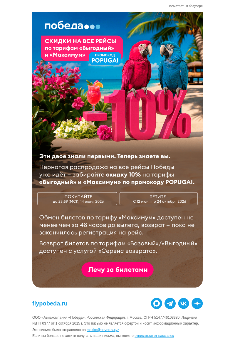 Письмо компании «Победа» на тему «Скидки на все рейсы ✈️»