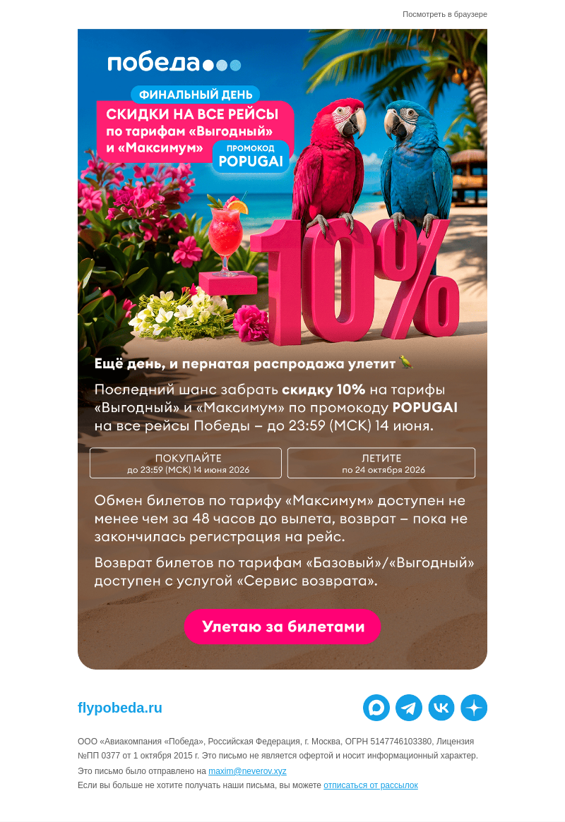 Письмо компании «Победа» на тему «Скидки скоро улетят 🦜»