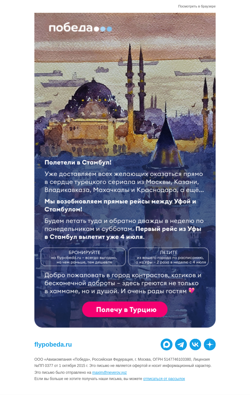 Письмо компании «Победа» на тему «Полетели в Стамбул ✈️»