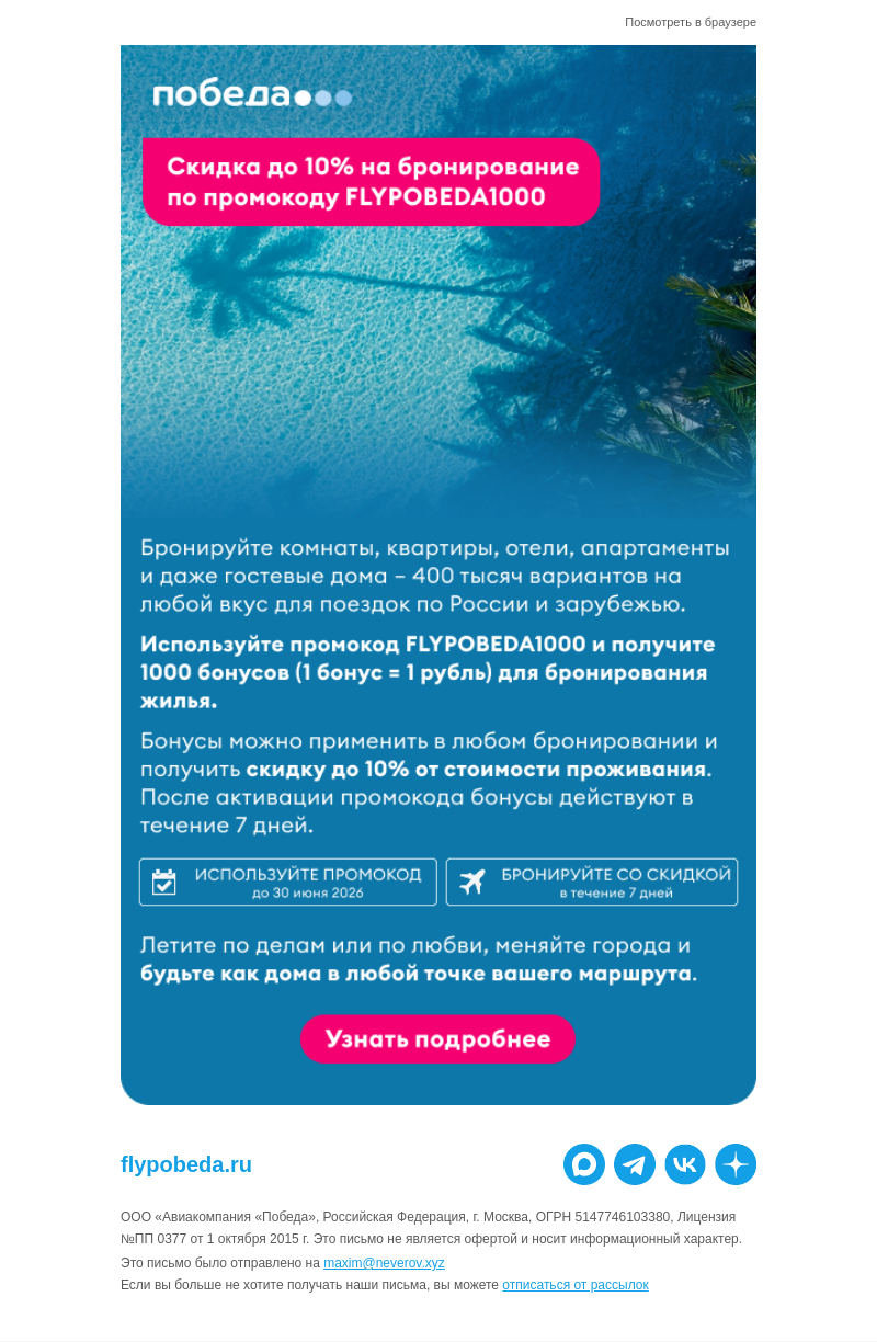Письмо компании «Победа» на тему «-10% на бронирование жилья 🏝️»