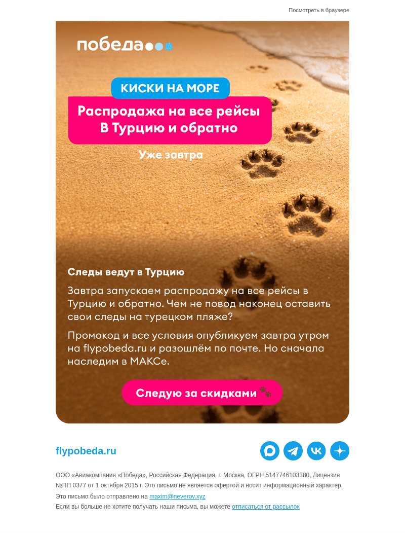 Письмо компании «Победа» на тему «Следуйте за скидками 🐾»