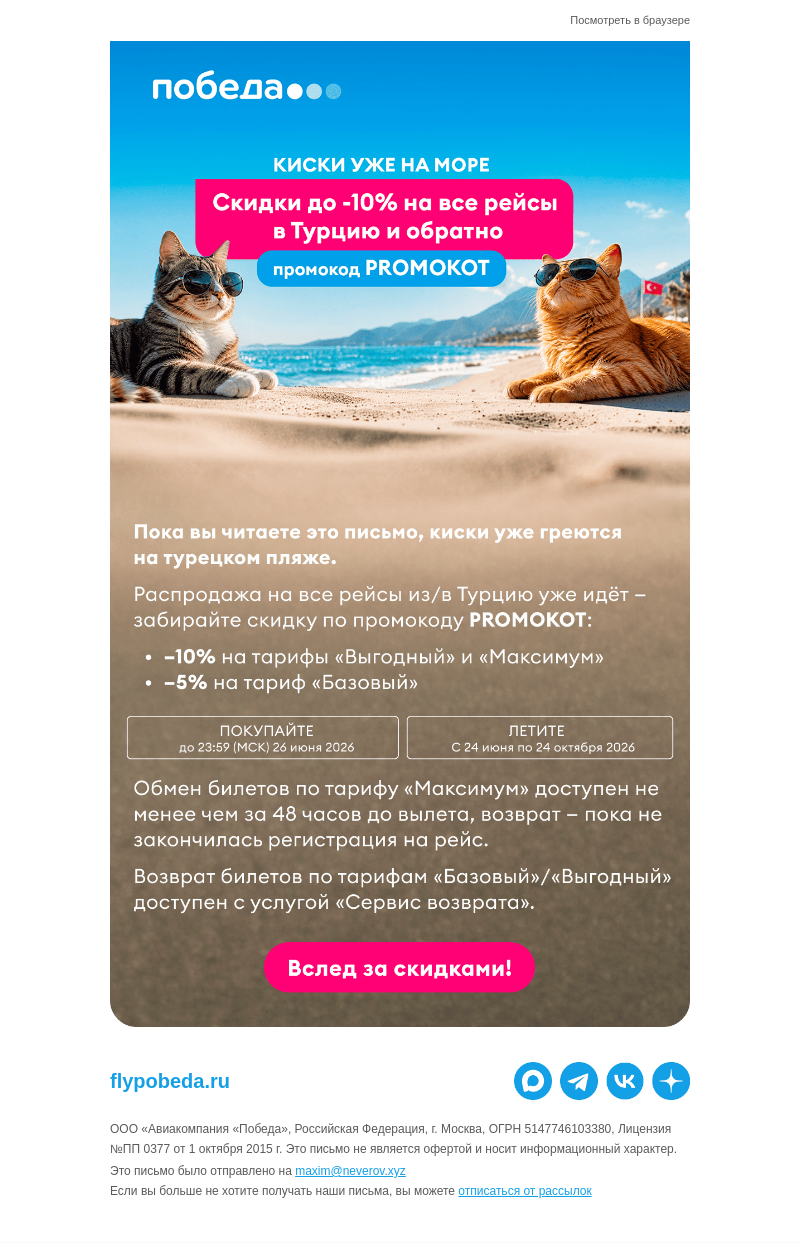 Письмо компании «Победа» на тему «Распродажа началась!»