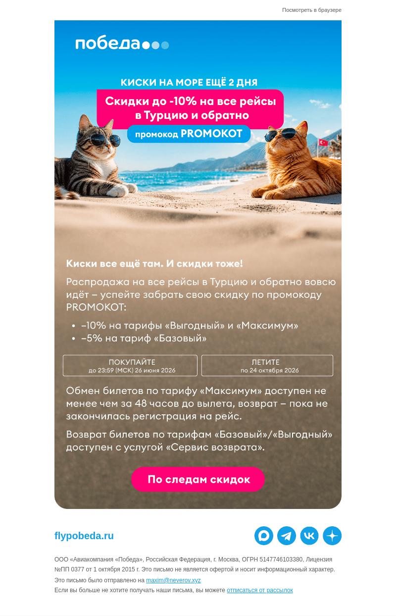 Письмо компании «Победа» на тему «Распродажа идёт 🐾»
