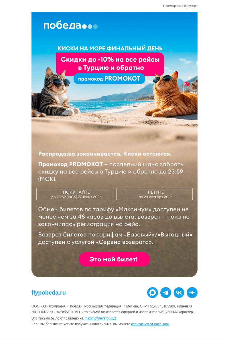 Письмо компании «Победа» на тему «По следам скидок 👣»