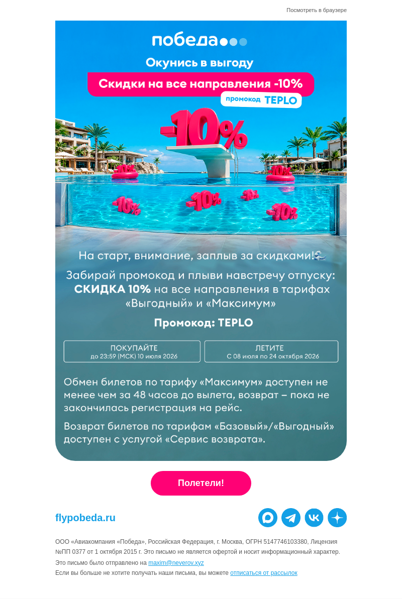 Письмо компании «Победа» на тему «-10% НА ВСЕ направления»