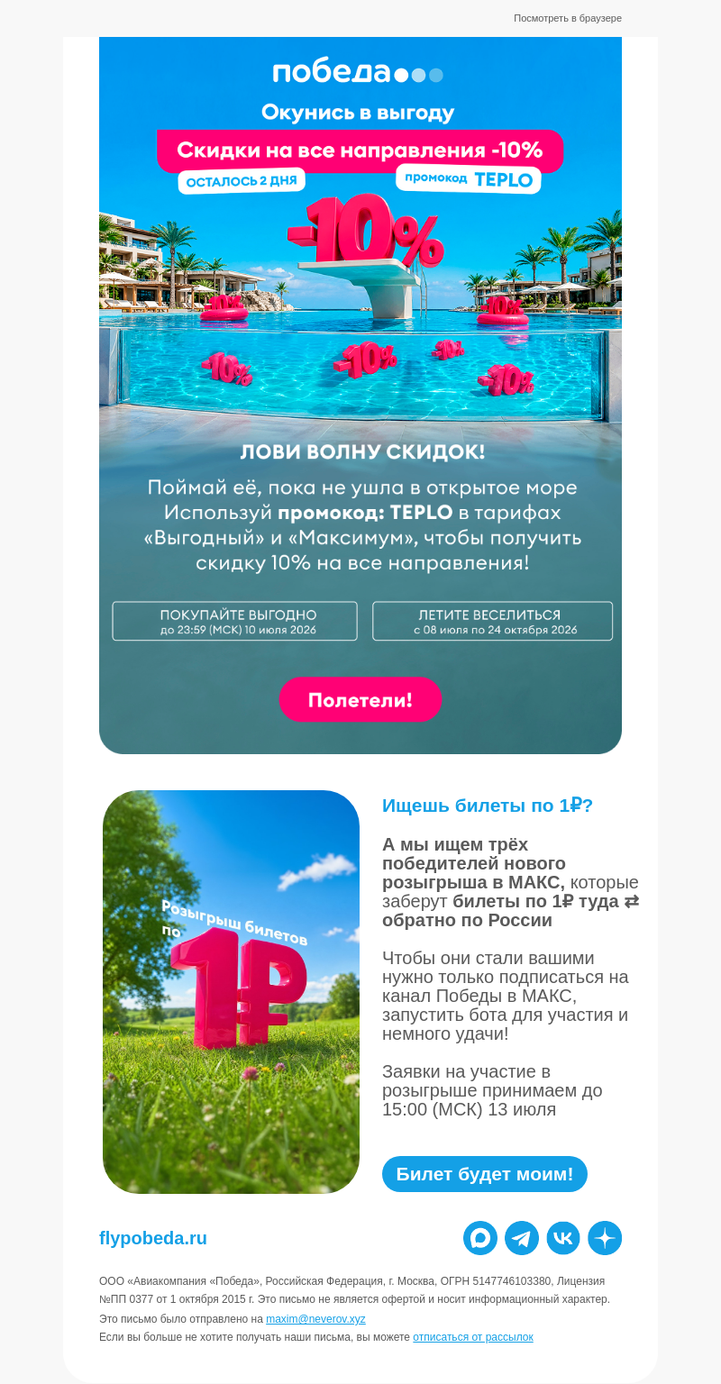 Письмо компании «Победа» на тему «Лучшие предложения недели ✈️»