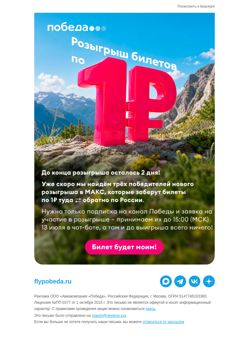 Письмо компании «Победа» на тему «Розыгрыш билетов по 1₽ 🎫»