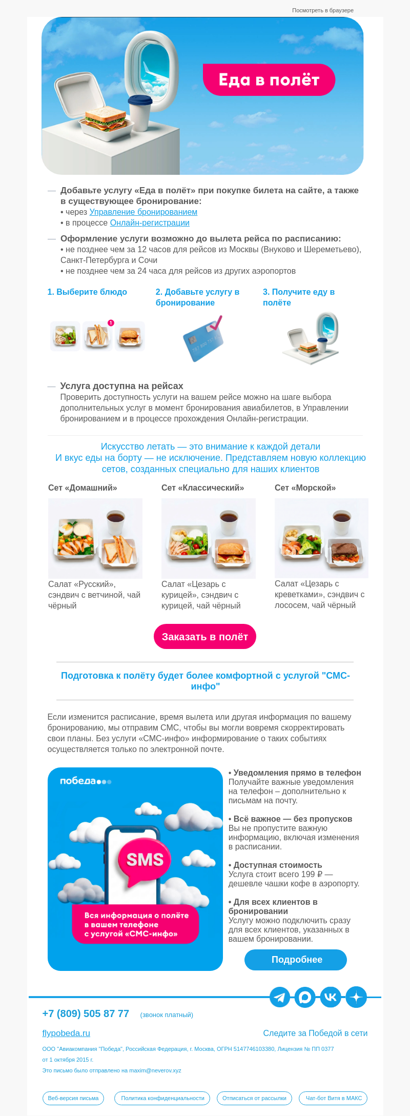 Письмо компании «Победа» на тему «Новые комбо услуги «Еда в полёт» 🍽️»