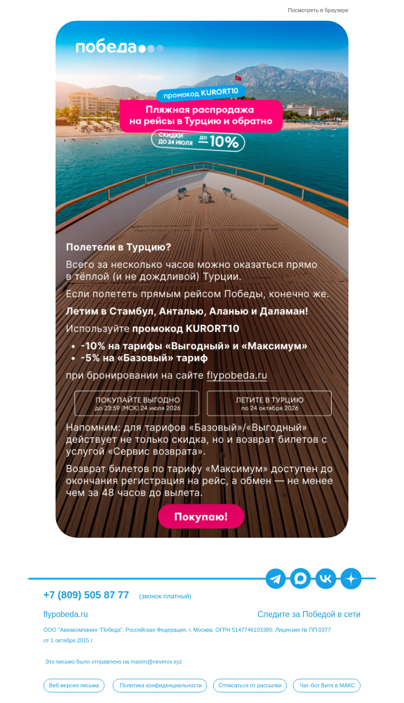 Письмо компании «Победа» на тему «Турецкая распродажа началась!»