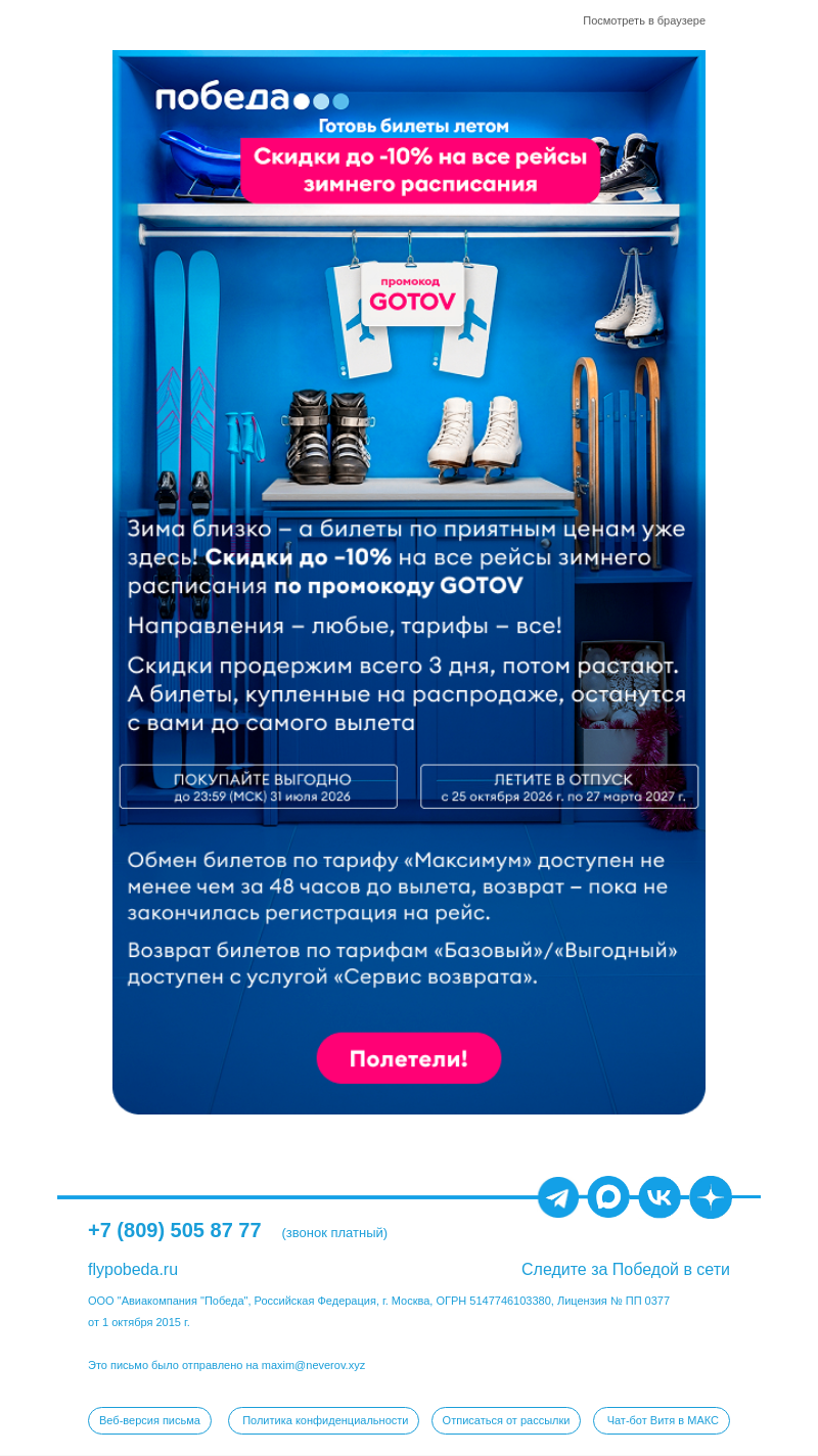 Письмо компании «Победа» на тему «Распродажа началась! 😉»