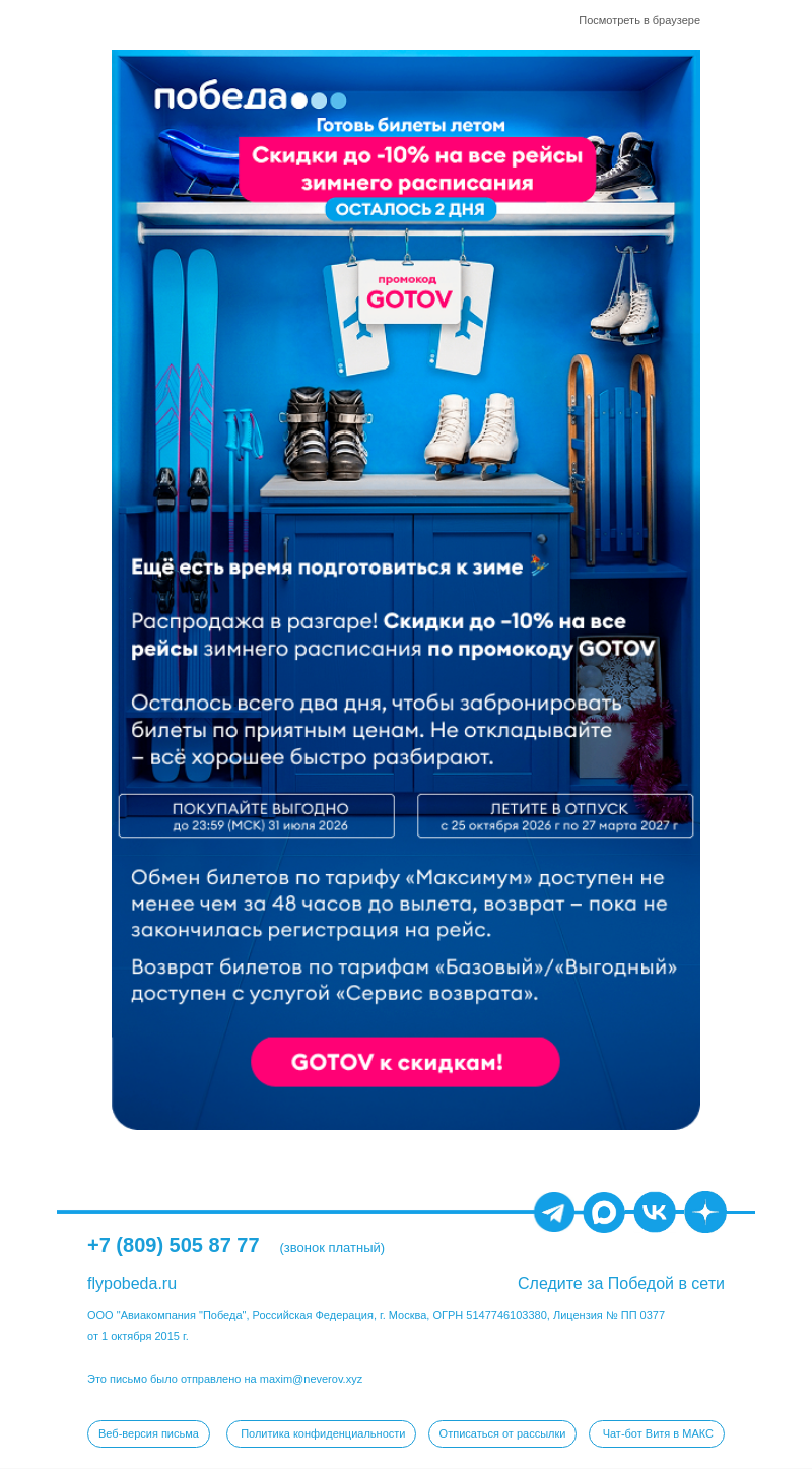 Письмо компании «Победа» на тему «Распродажа продолжается!»