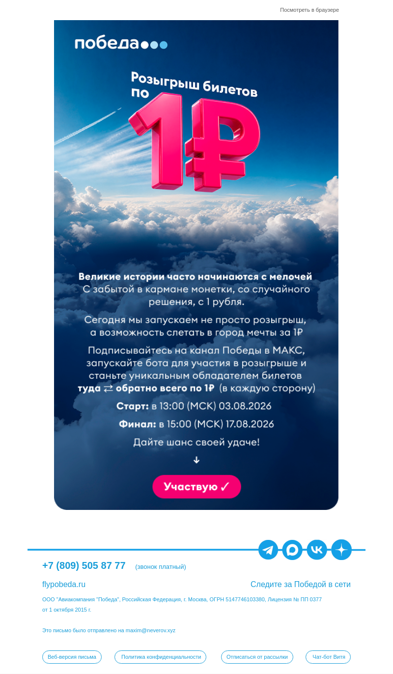Письмо компании «Победа» на тему «БИЛЕТЫ ПО 1₽ 🎫»