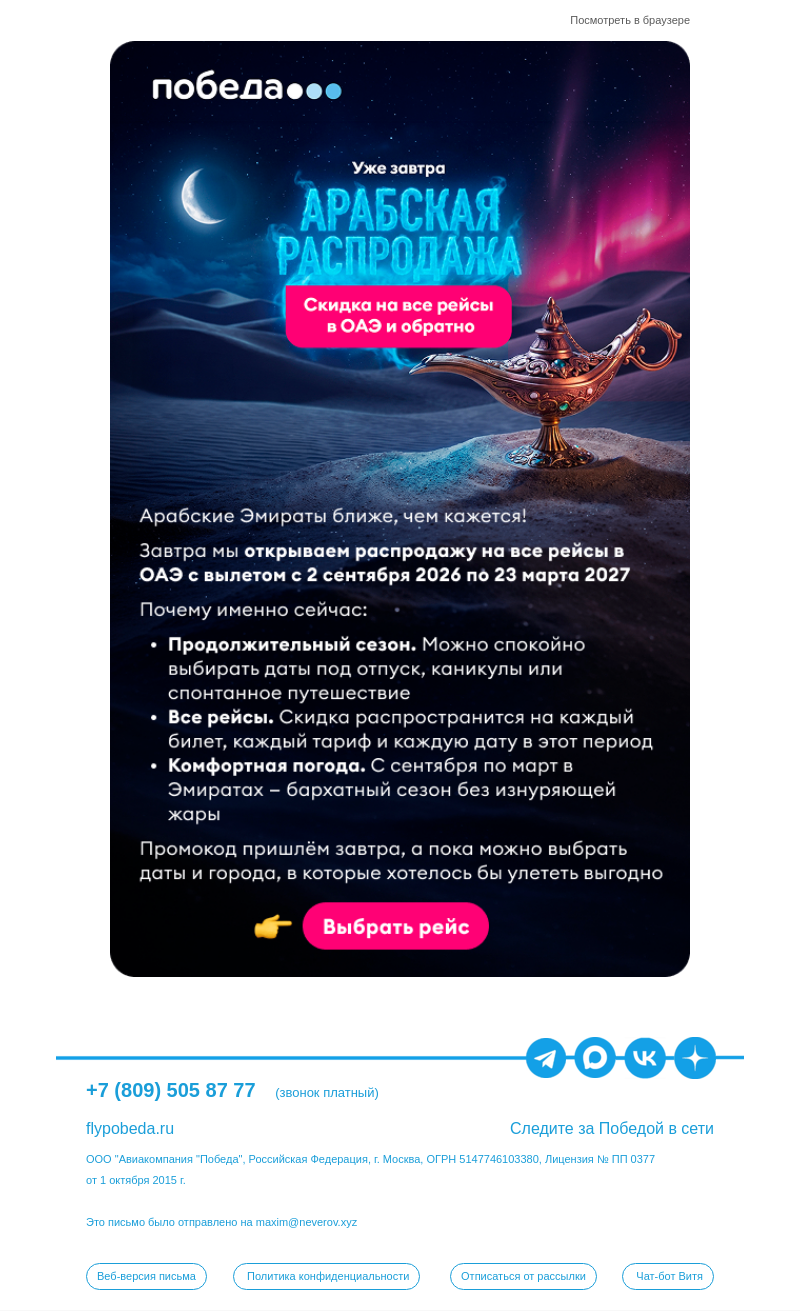 Письмо компании «Победа» на тему «Арабская распродажа уже завтра!🔥»