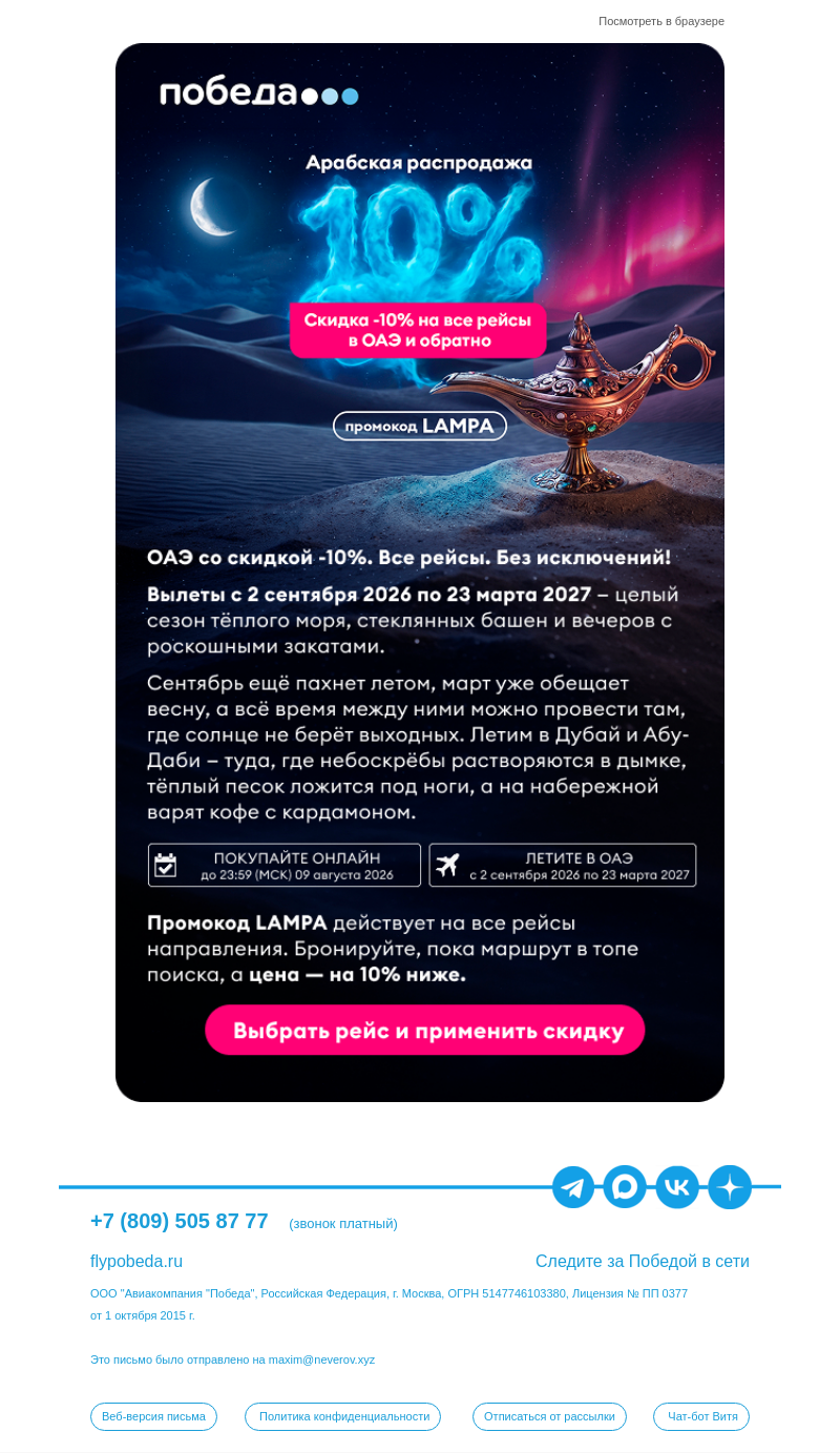 Письмо компании «Победа» на тему «Арабская распродажа началась!»