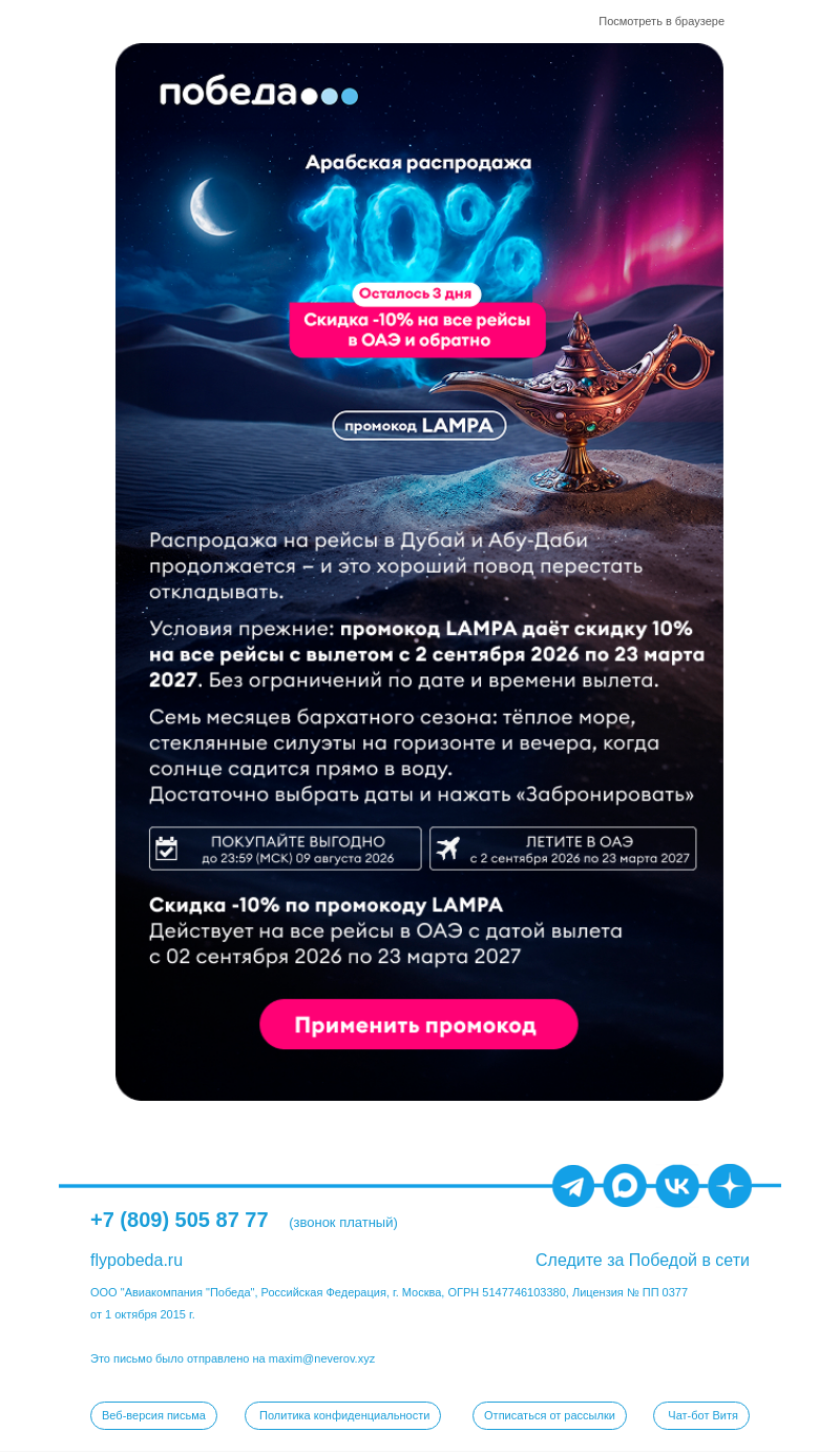 Письмо компании «Победа» на тему «Продлеваем лето, отдыхая в Эмиратах ☀️»