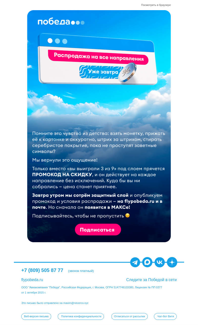 Письмо компании «Победа» на тему «Распродажа на ВСЕ направления✨»