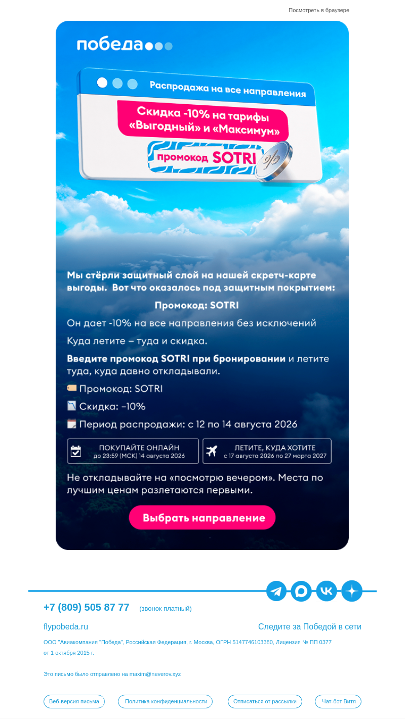 Письмо компании «Победа» на тему «Распродажа началась! 😉»
