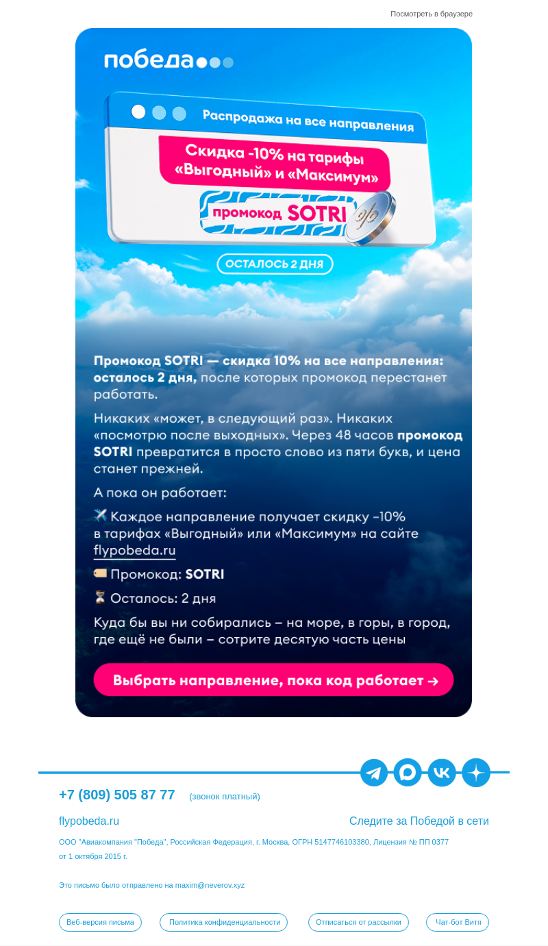 Письмо компании «Победа» на тему «Сомнения в сторону - промокод в руках!»