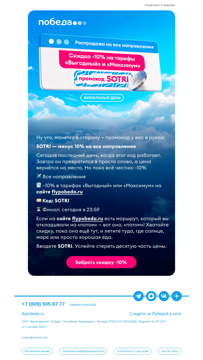 Письмо компании «Победа» на тему «Последний день скидок!»