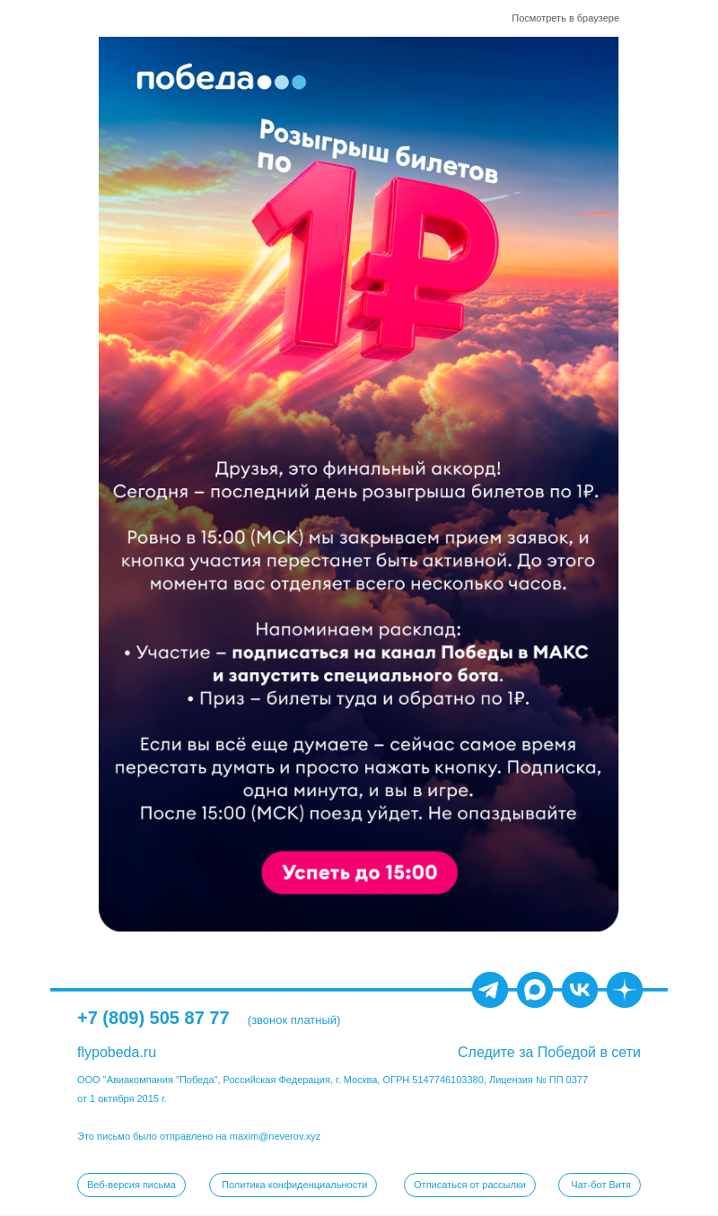Письмо компании «Победа» на тему «Финальный день розыгрыша❗»