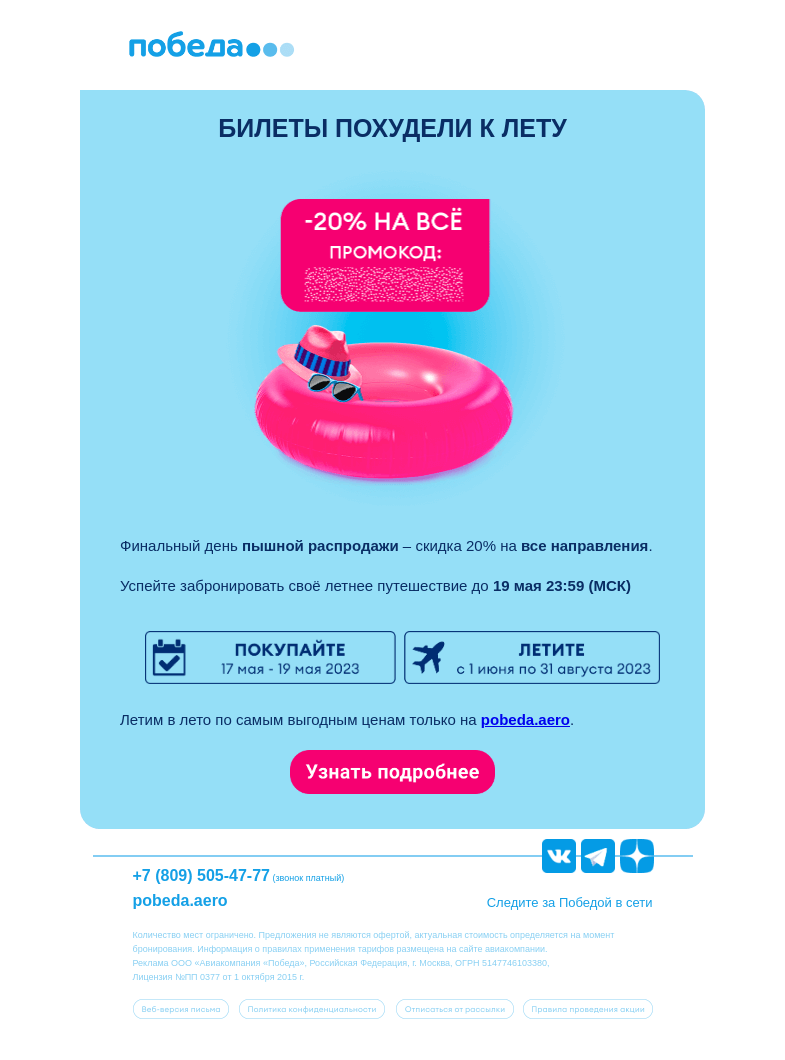 Письмо компании «Победа» на тему «Успейте купить 😉»