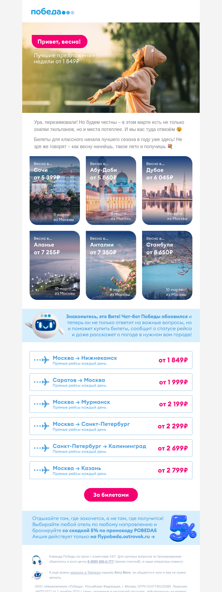 Письмо компании «Победа» на тему «Лучшие предложения недели ✈️»